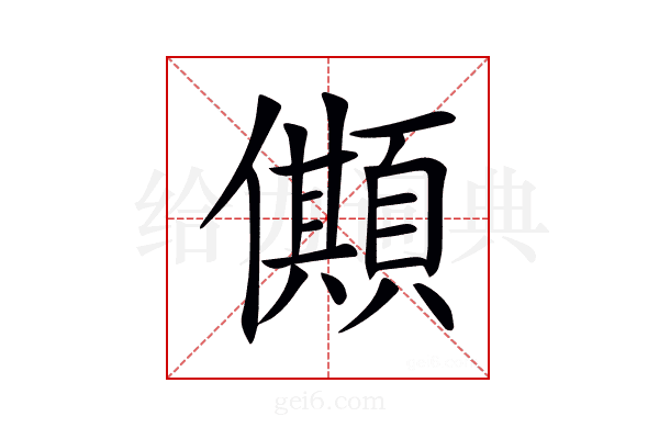𠐾