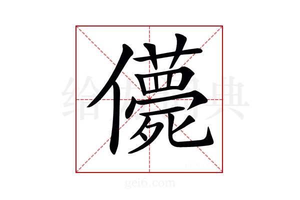 𠐿