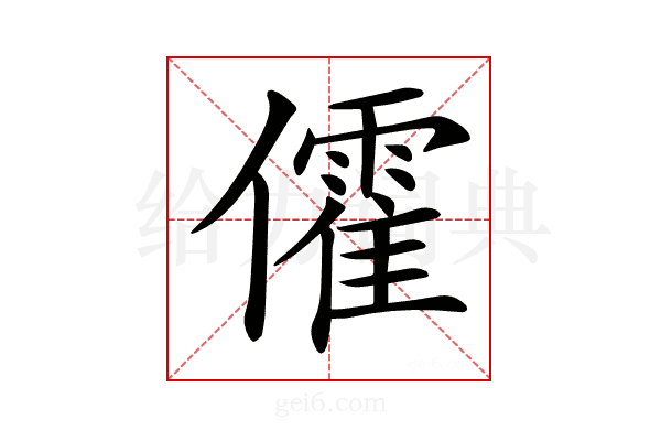 𠐶