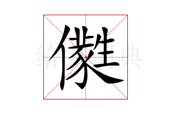 𠐭