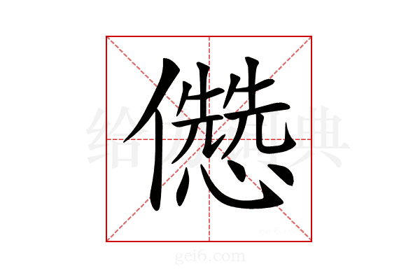 𠐷