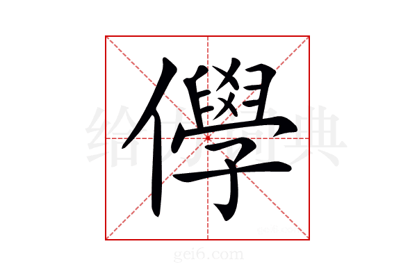𠐮