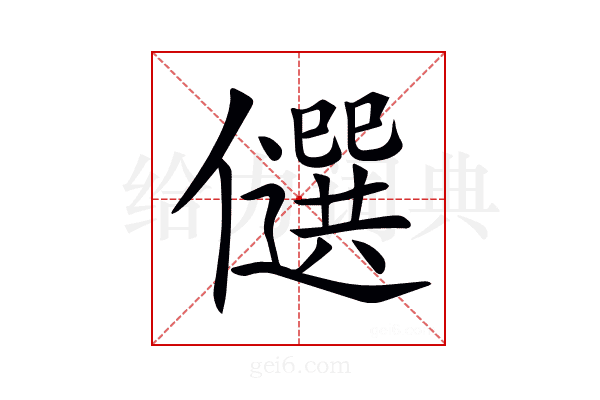 𠐯