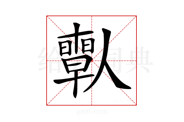 𠐱