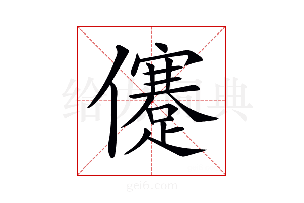𠐻