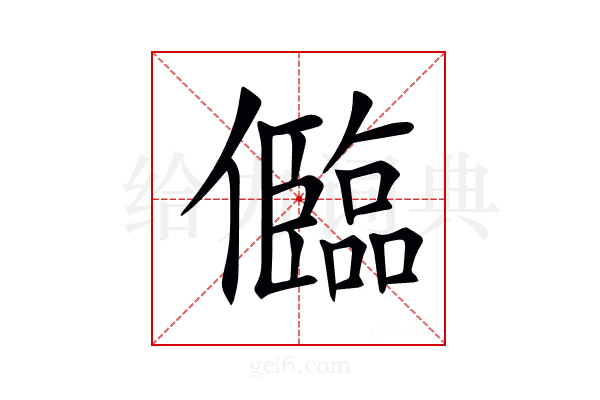 𠐼