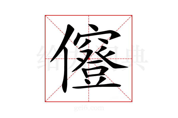 𠑅
