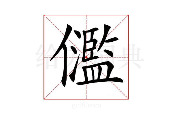 𠑈