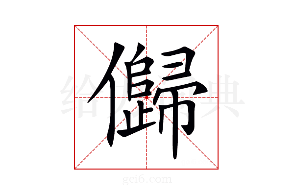 𠐽