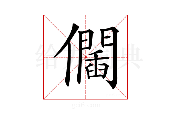 𠑆