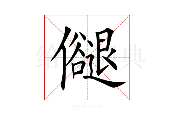 𠑉
