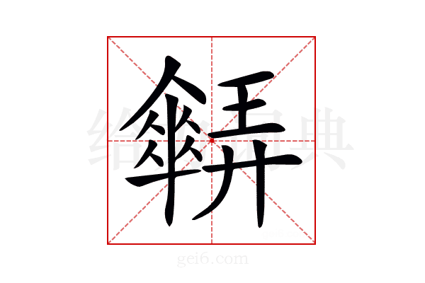 𠑋