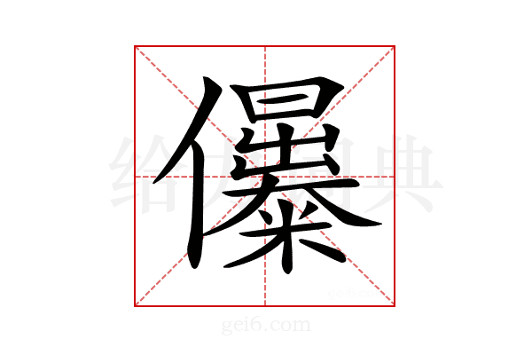 𠑔