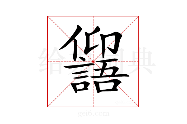 𠑕