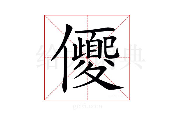 𠑍