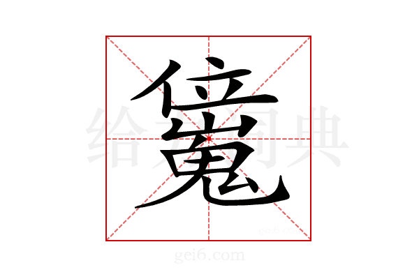 𠑖