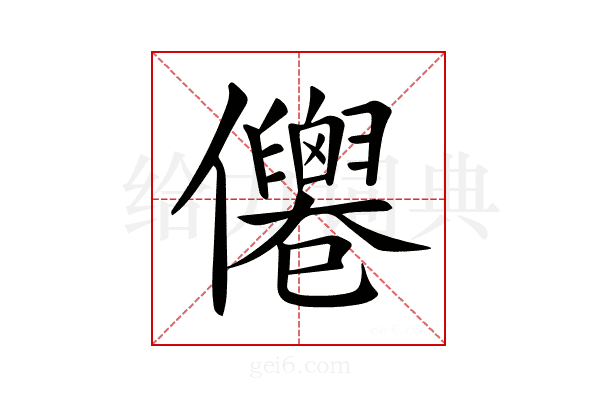 𠑗
