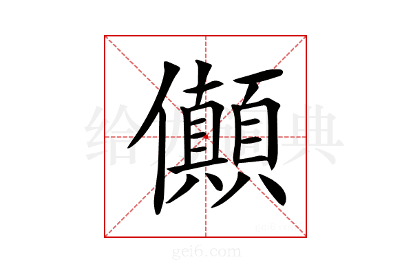 𠑘