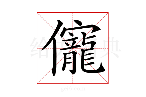 𠑙