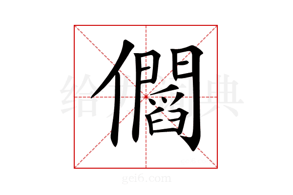 𠑑
