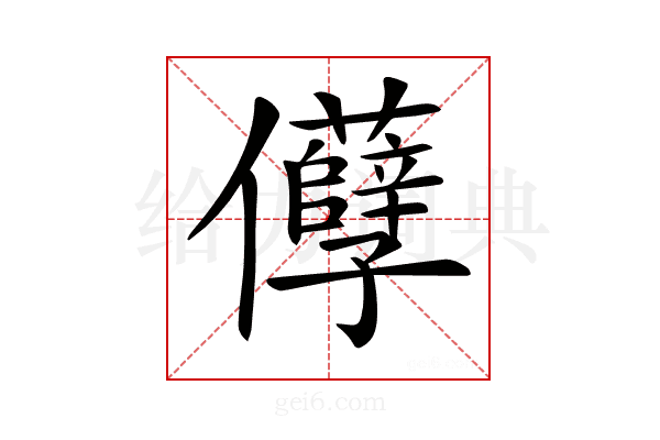 𠑦