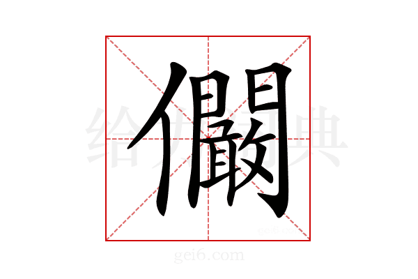 𠑨