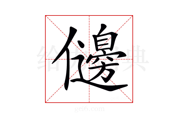𠑟