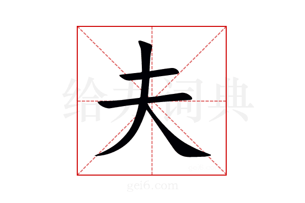 夫