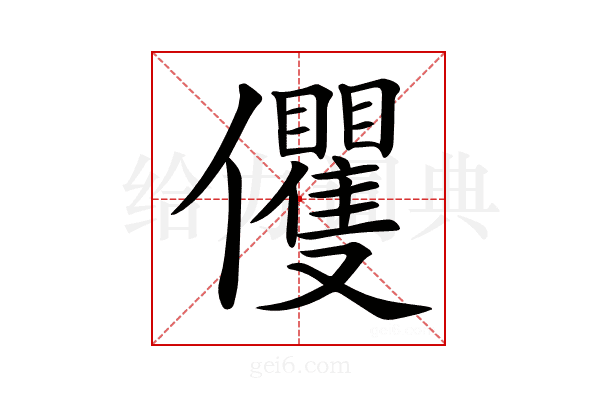 𠑩