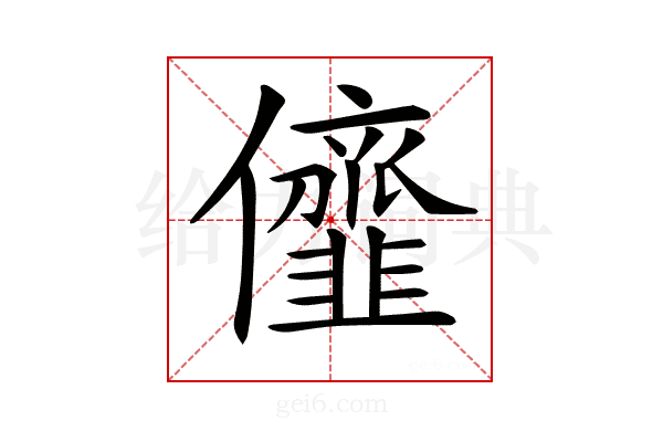 𠑠