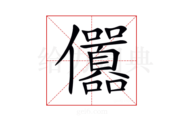 𠑪
