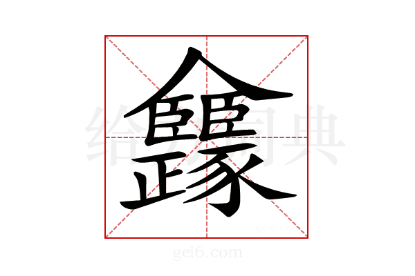 𠑳