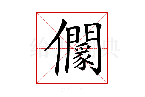 𠑡