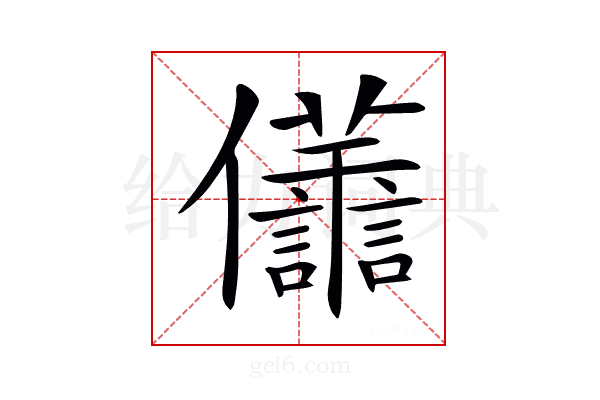 𠑫