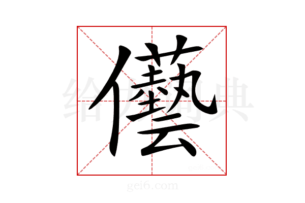 𠑢