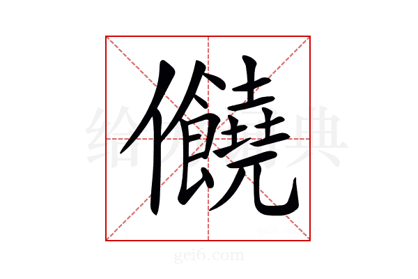 𠑬