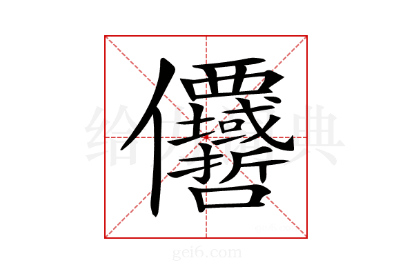 𠑵