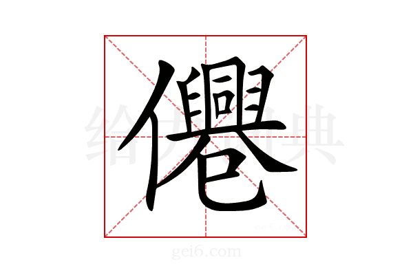 𠑣