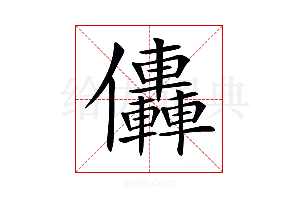 𠑭