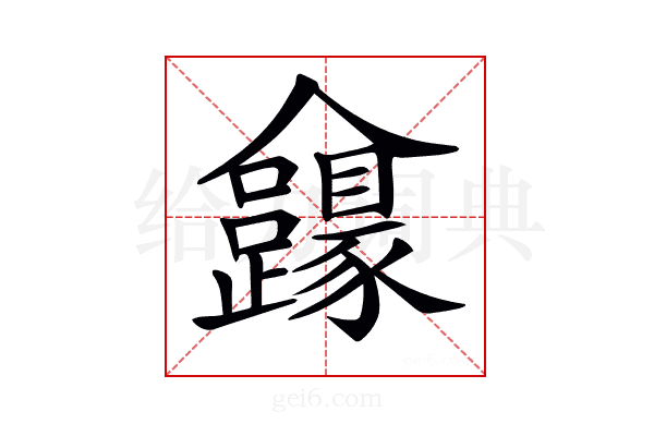 𠑮