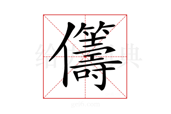 𠑥