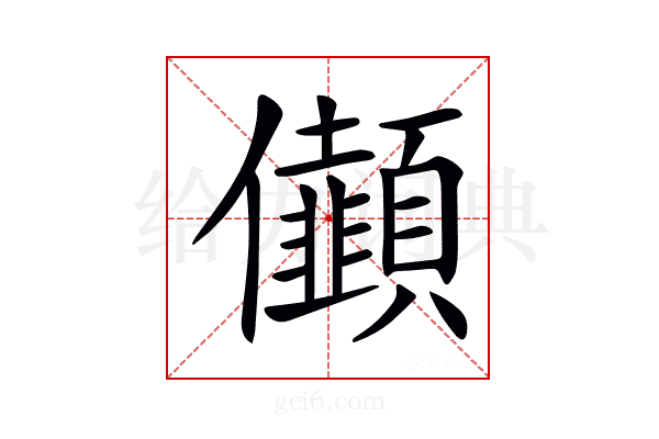 𠑯