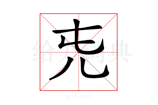 𠑸