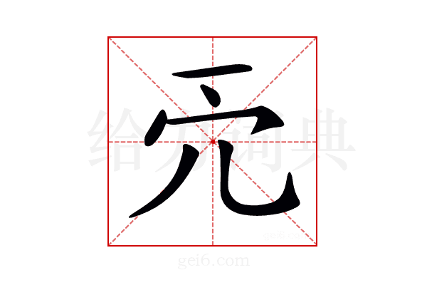 𠑺