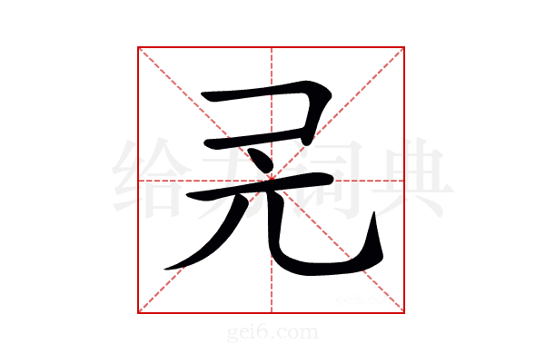 𠑻