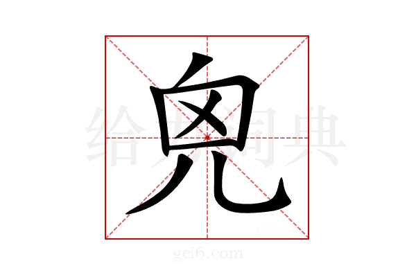𠒆