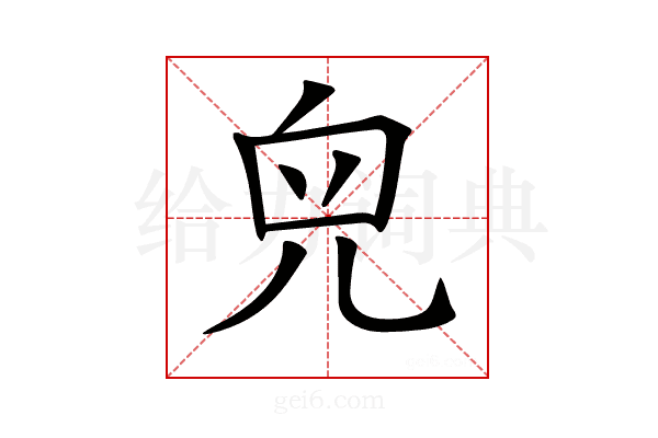 𠒇
