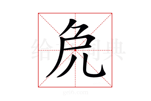 𠑾