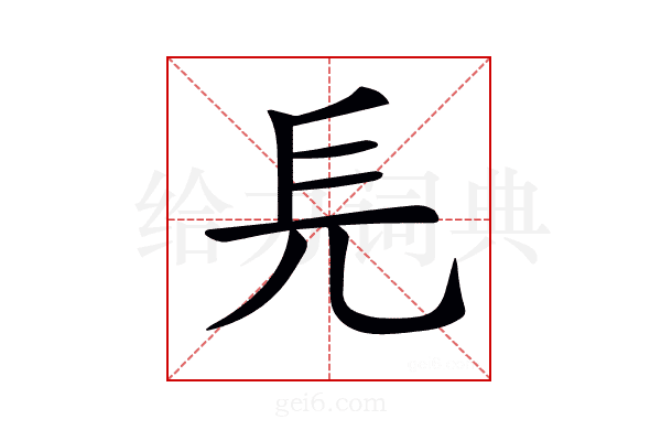 𠑿