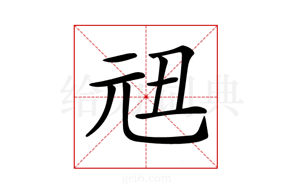 𠒉